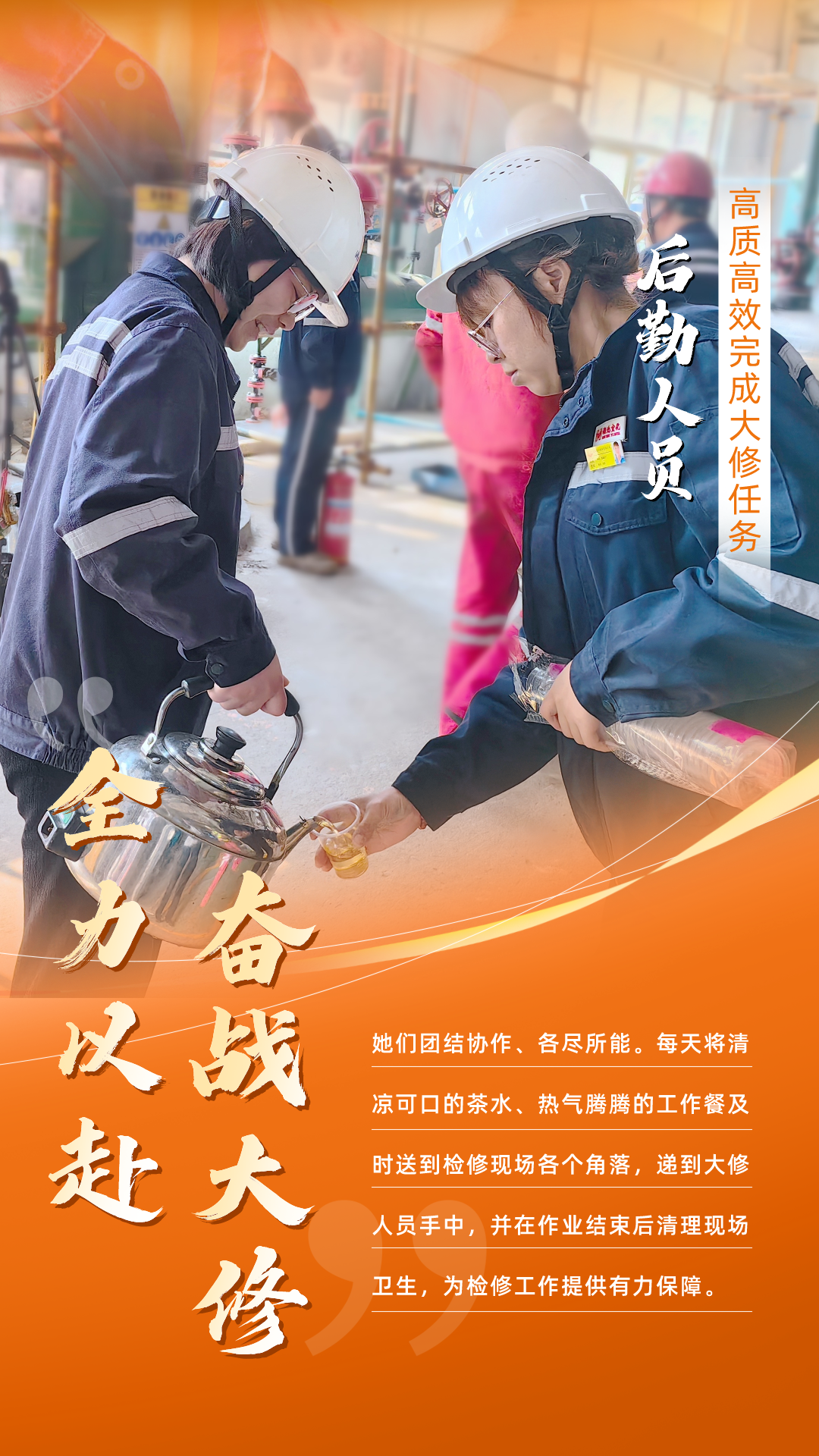 股份公司：全力以赴，高質高效戰大修(圖6)
