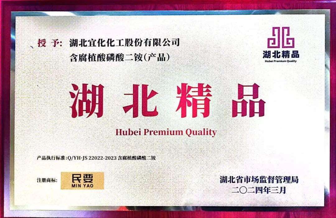 喜報！宜化增效磷酸二銨被評為“湖北精品”(圖4)
